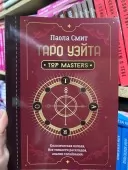 Таро Уэйта. Top Masters. Классическая колода. Все тонкости раскладов, анализ толкований