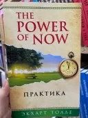 The Power of Now. Практика