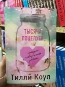 Тисяча поцілунків, які неможливо забути