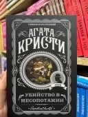 Вбивство в Месопотамії