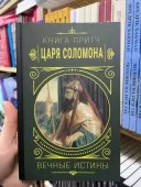 Книга притч царя Саломона. Вічні істини (копия)