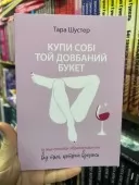 Купи собі той довбаний букет та інші способи зібратися докупи від тієї, котрій вдалось