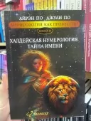 Нумерологія як професія. Халдейська нумерологія. Таємниця імені. Книга 14