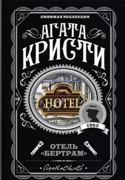 Готель "Бертрам"