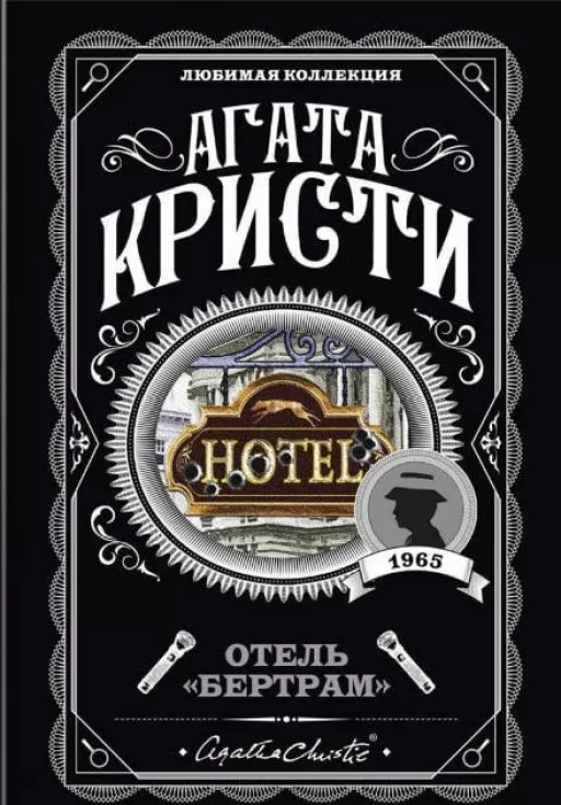 Готель "Бертрам"