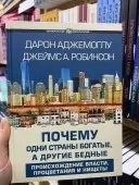Почему одни страны богатые, а другие бедные. Происхождение власти, процветания и нищеты