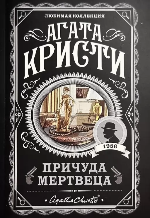 Примха мерця