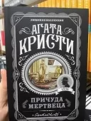 Примха мерця