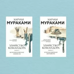 Убийство Командора (комплект из 2х книг)