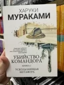 Вбивство Командора (комплект із 2х книг)