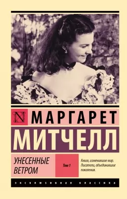 Віднесені вітром (комплект із 2-х книг)