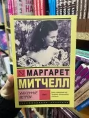 Унесенные ветром (комплект из 2-х книг)