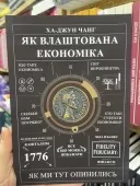 Як влаштована економіка