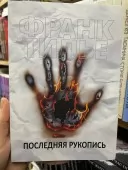 Останній рукопис