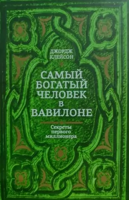 Самый богатый человек в Вавилоне Самый богатый человек в Вавилоне