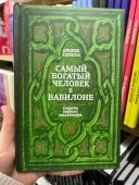 Самый богатый человек в Вавилоне