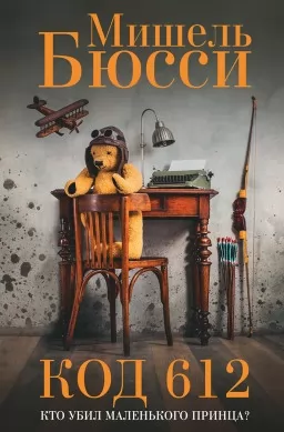 Код 612. Кто убил маленького принца?