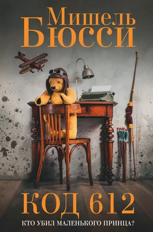 Код 612. Хто вбив маленького принца?