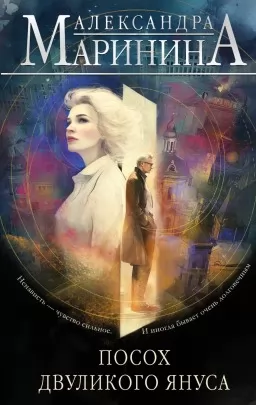 Посох дволикого Януса