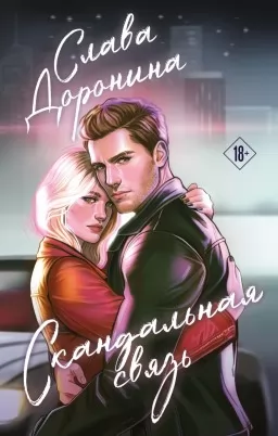 Скандальний зв'язок