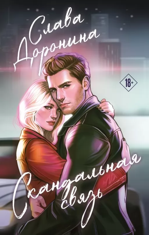 Скандальний зв'язок