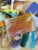 Метафоричні карти "Джерело"