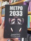 Метро 2033 (українською)