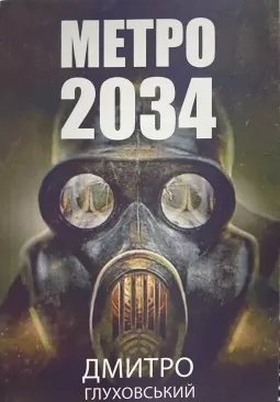 Метро 2034 (українською)