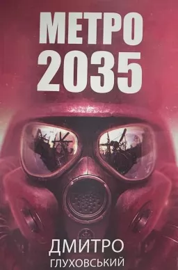 Метро 2035 (українською)