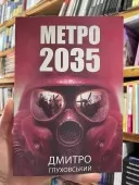 Метро 2035 (українською)