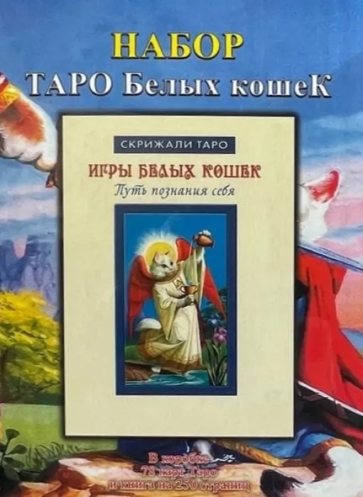 Набір Таро білих кішок