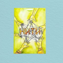 Нитки. Метафоричні асоціативні карти