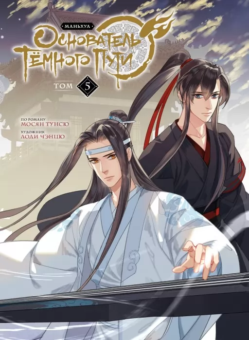 Засновник Темного Шляху. Том 5