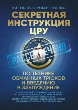 Секретная инструкция ЦРУ по технике обманных трюков и введению в заблуждение