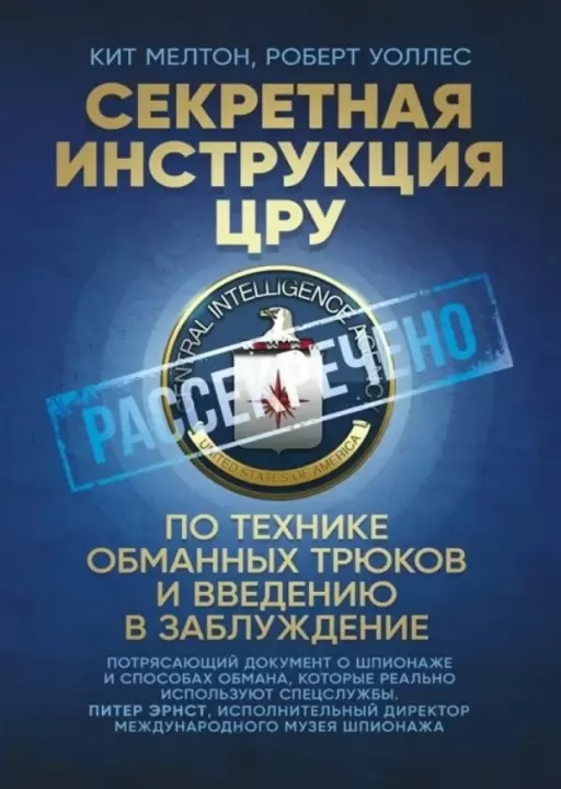 Секретная инструкция ЦРУ по технике обманных трюков и введению в заблуждение