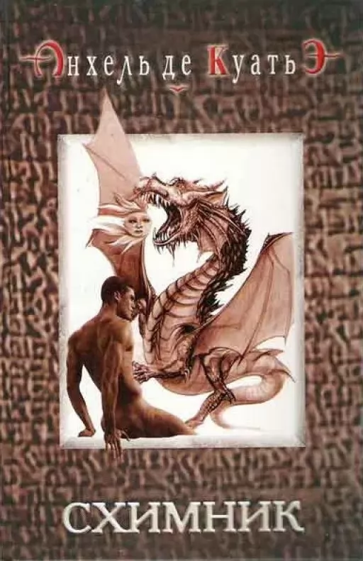 Схимник. В поисках скрижалей