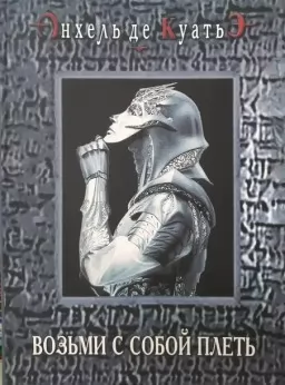 Возьми с собой плеть. В поисках скрижалей