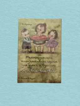 Я и все-все-все. Метафорические карты