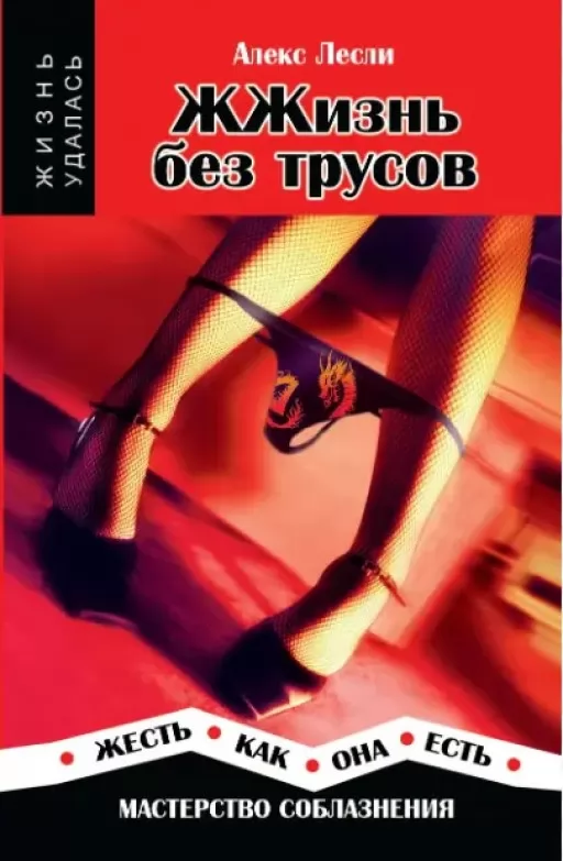 ЖЖиття без трусів. Майстерність спокушання. Жесть як вона є