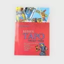 Книга Таро Райдера-Вейта. Всі карти в розкладах 