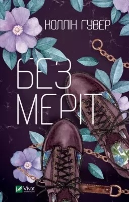 Без Меріт Без Меріт