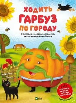 Ходить гарбуз по городу Ходить гарбуз по городу