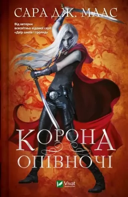 Корона опівночі