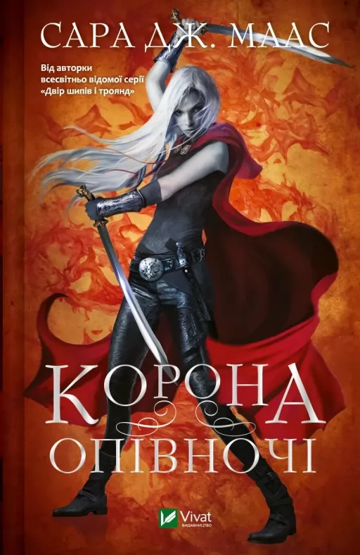 Корона опівночі