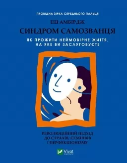 Синдром самозванця. Як прожити неймовірне життя, на яке ви заслуговуєте Синдром самозванця. Як прожити неймовірне життя, на яке ви заслуговуєте