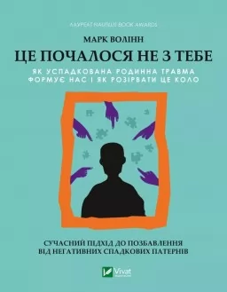 Це почалося не з тебе. Як успадкована родинна травма формує нас і як розірвати це коло