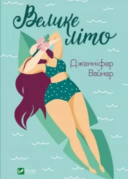 Велике літо Велике літо