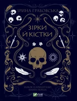 Зірки й кістки