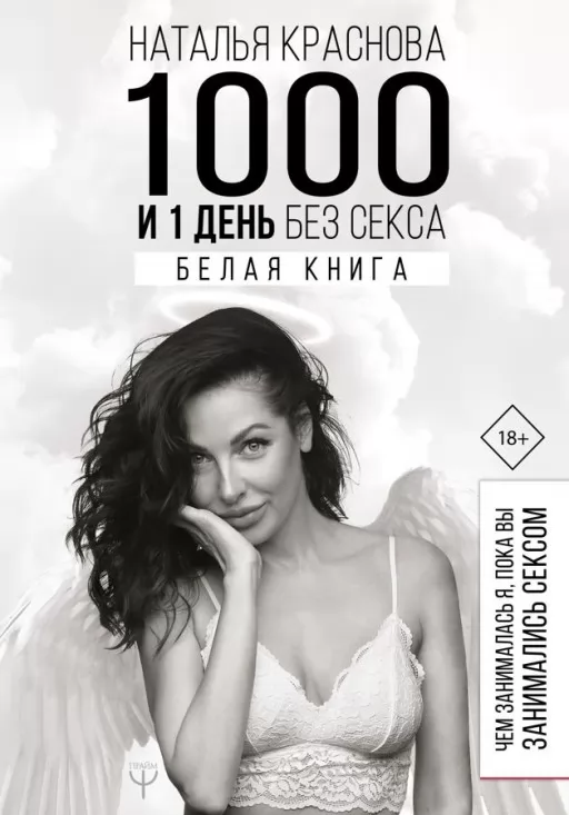 1000 і 1 день без сексу. Біла книга. Чим займалася я, поки ви займалися сексом 1000 і 1 день без сексу. Біла книга. Чим займалася я, поки ви займалися сексом