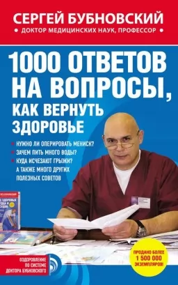 1000 відповідей на запитання, як повернути здоров'я